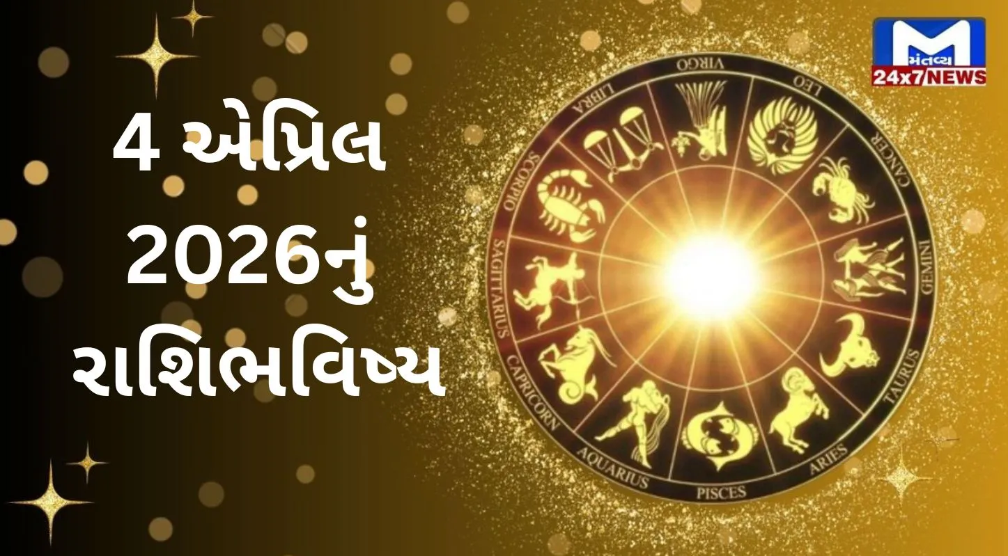 Rashibhavishya, 4 એપ્રિલ 2026, શનિવાર, નક્ષત્ર, રાહુકાળ