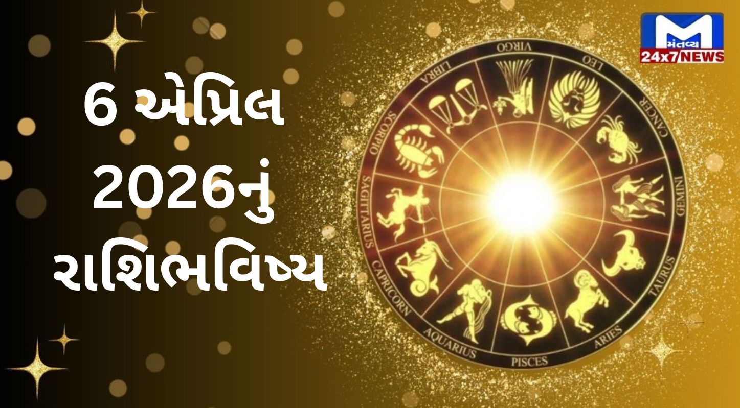Rashibhavishya, 6 April 2026, સોમવાર, નક્ષત્ર, રાહુકાળ