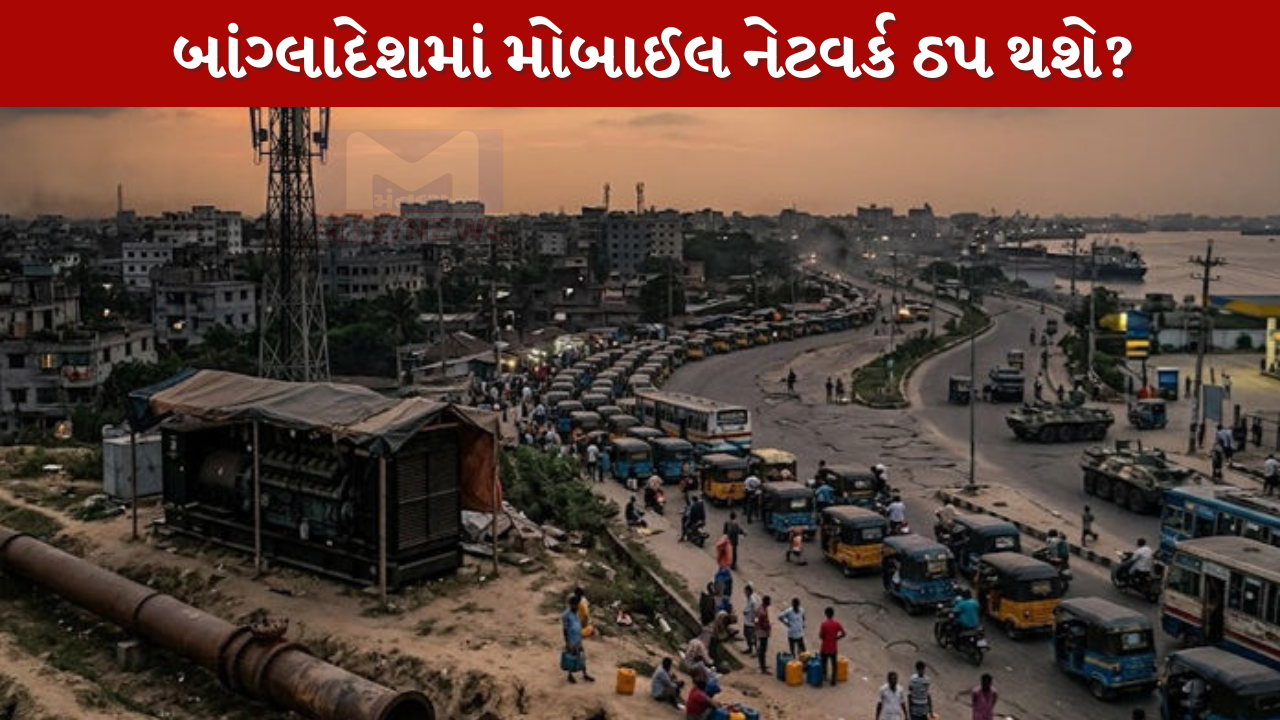 Bangladesh માં મોબાઈલ નેટવર્ક ઠપ થશે?