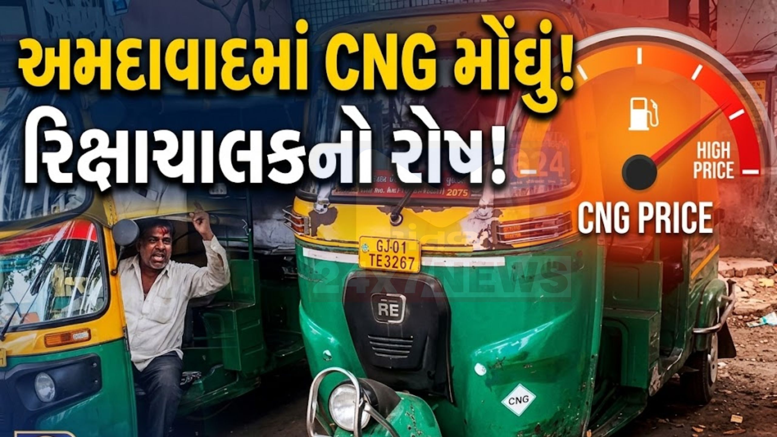 CNG price hike બાદ રિક્ષાચાલકોનો આક્રોશ, ભાડું વધવાની શક્યતા