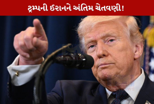 Trump ની ઈરાનને અંતિમ ચેતવણી!