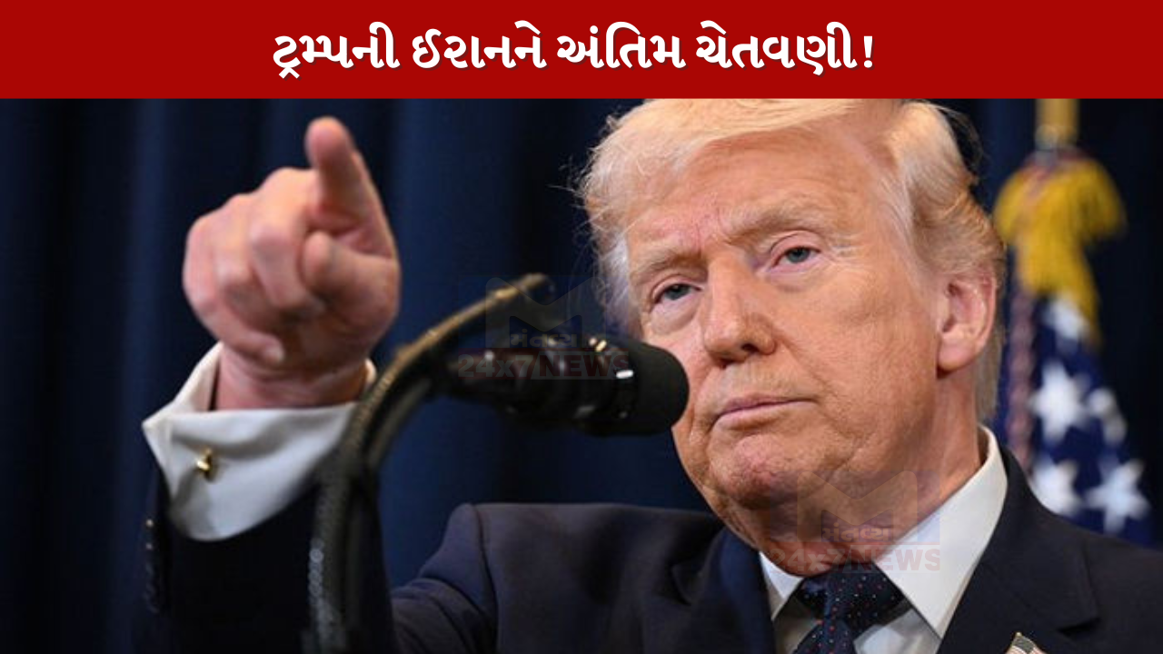 Trump ની ઈરાનને અંતિમ ચેતવણી!