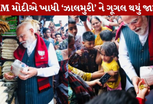 PM Modi એ ખાધી ‘ઝાલમુરી’ ને ગૂગલ થયું જામ!