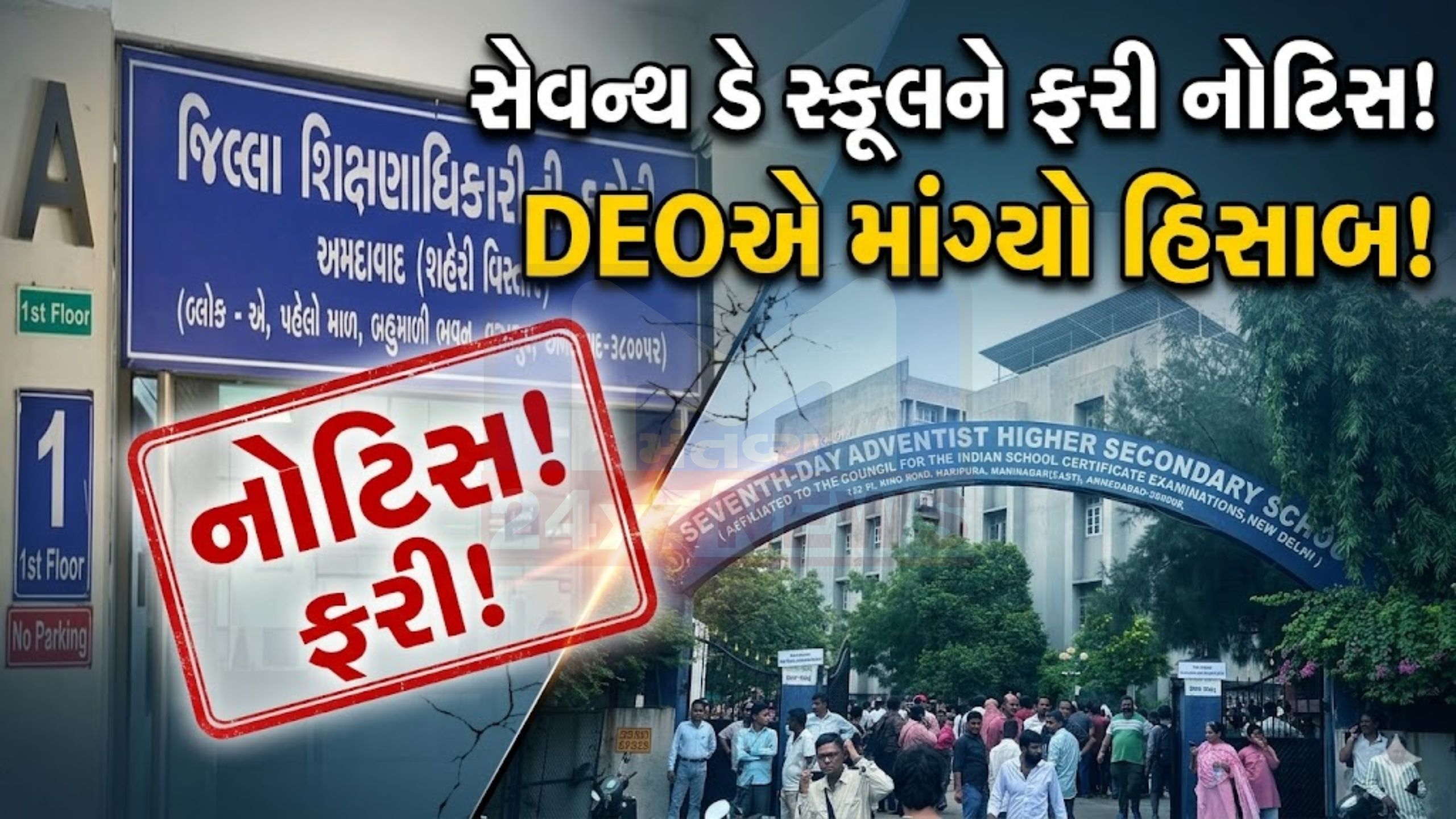 ફરી વિવાદમાં Seventh Day School: DEOની કડક નોટિસ