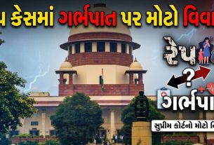 રેપ કેસમાં Abortion મુદ્દે Supreme Courtનો મોટો વળાંક