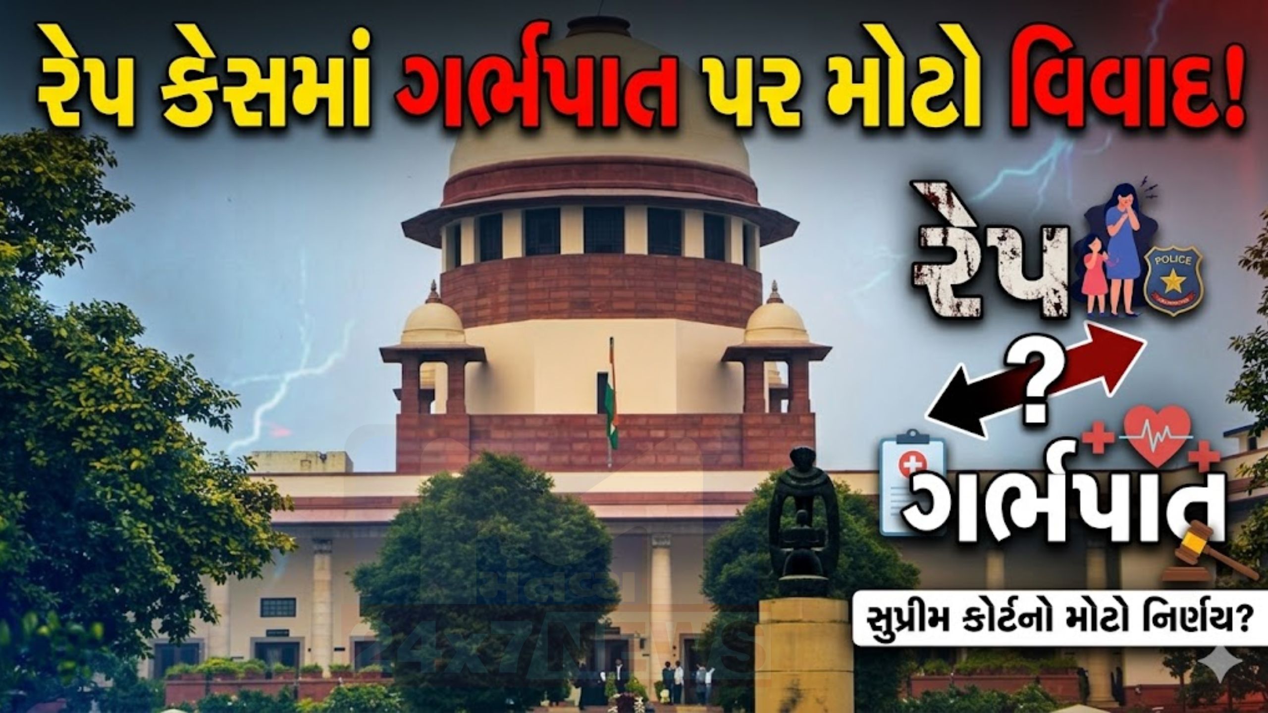 રેપ કેસમાં Abortion મુદ્દે Supreme Courtનો મોટો વળાંક