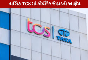 નાસિક TCS માં કોર્પોરેટ જેહાદનો આક્ષેપ