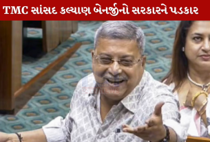 TMC સાંસદ Kalyan Banerjeeનો સરકારને પડકાર