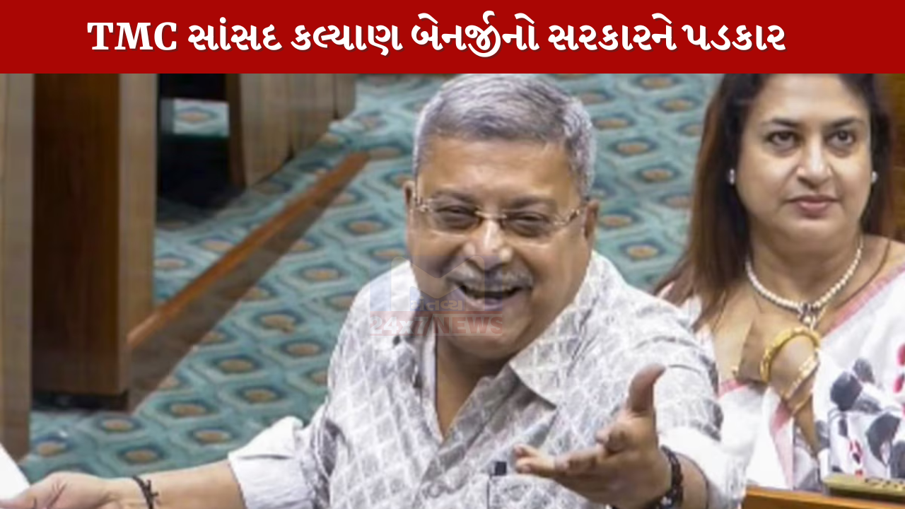 TMC સાંસદ Kalyan Banerjeeનો સરકારને પડકાર