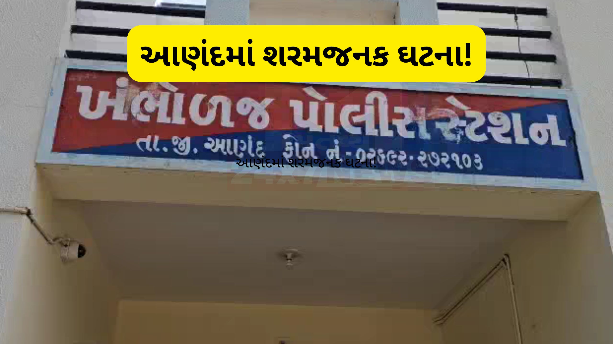 ઉમરેઠમાં ગંભીર ગુનો: સગીરા સાથે Rape, આરોપી ઝડપાયો