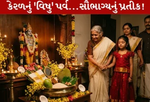 Vishu Kani 2026, વિષુ પર્વ, કેરળ, ભગવાન કૃષ્ણ, અરીસો