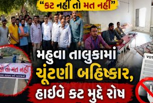 મહુવામાં Voting Boycott, ત્રણ બુથ પર એકપણ મત નહીંવ