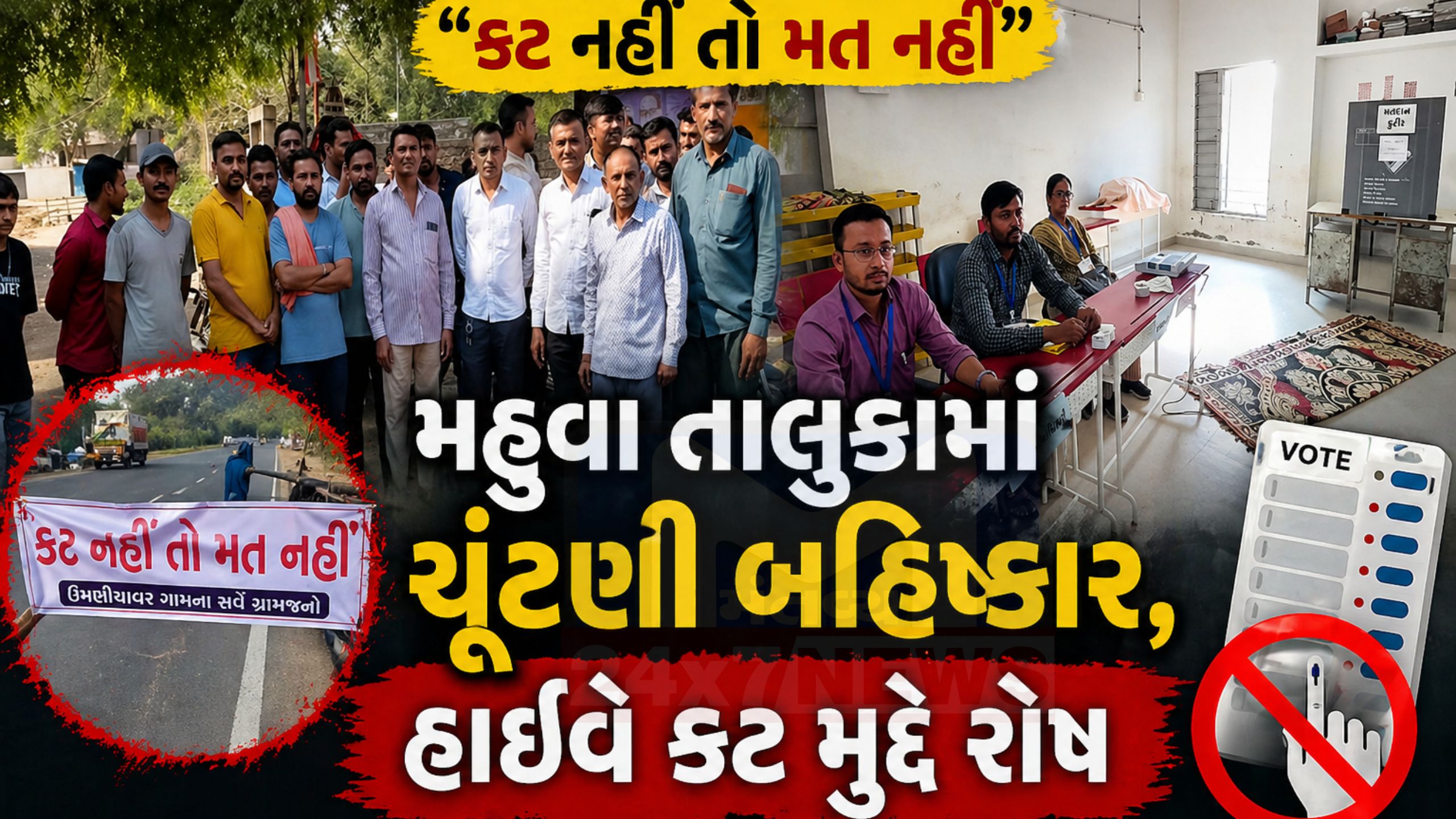 મહુવામાં Voting Boycott, ત્રણ બુથ પર એકપણ મત નહીંવ