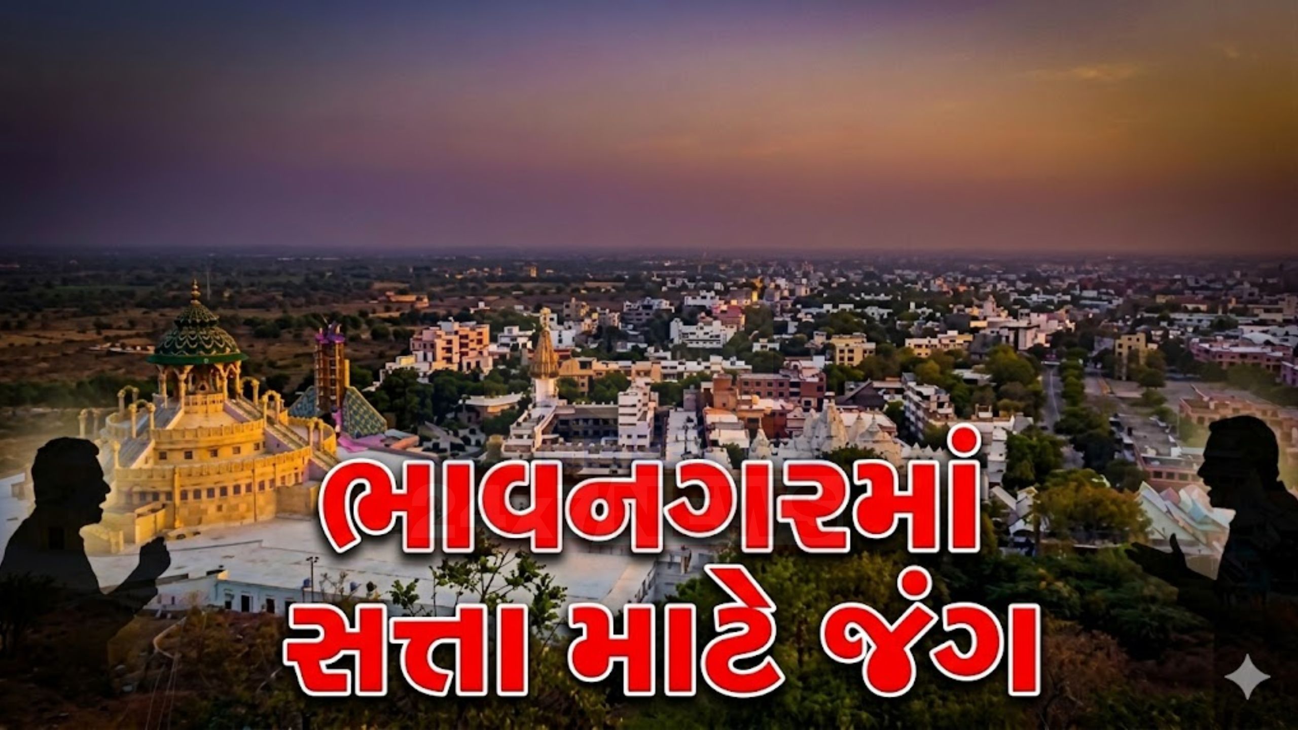 Bhavnagar Mayor Race: કોણ બનશે શહેરનો નવો મેયર?
