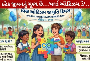 World Autism Awareness Day 2026, 2 એપ્રિલ, ઓટીઝમના લક્ષણો, સ્પેશ્યલ શાળા, ઓટિસ્ટીક