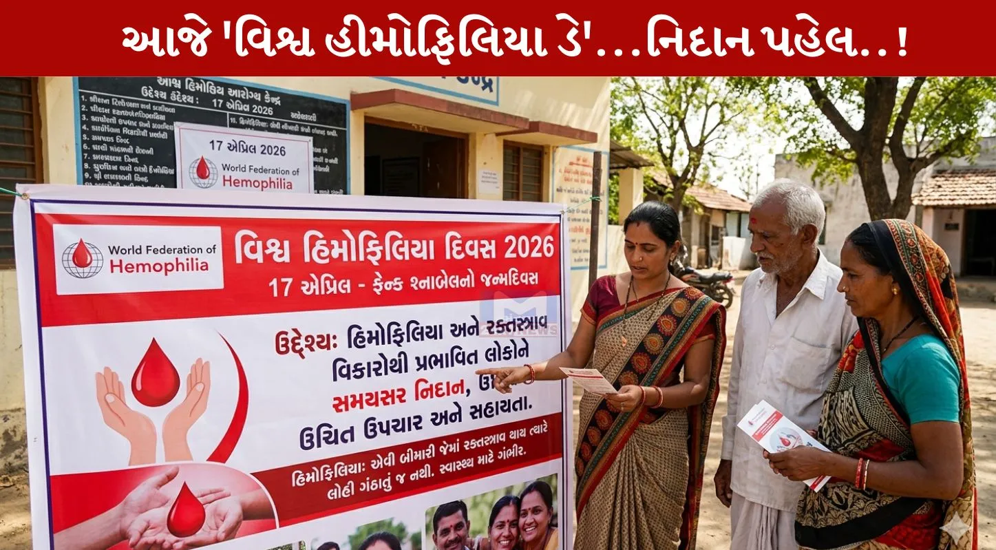 World Hemophilia Day 2026, ઈજા, લોહી ન ગંઠાવું, રોગ, રક્તસ્ત્રાવ