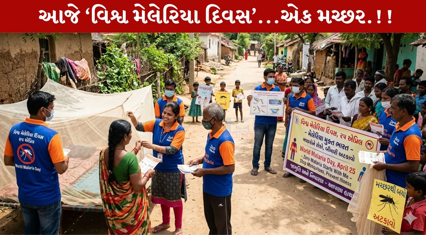 World Malaria Day, બીમારી, માદા મચ્છર, મેલેરિયા નાબૂદી, 25 April 2026