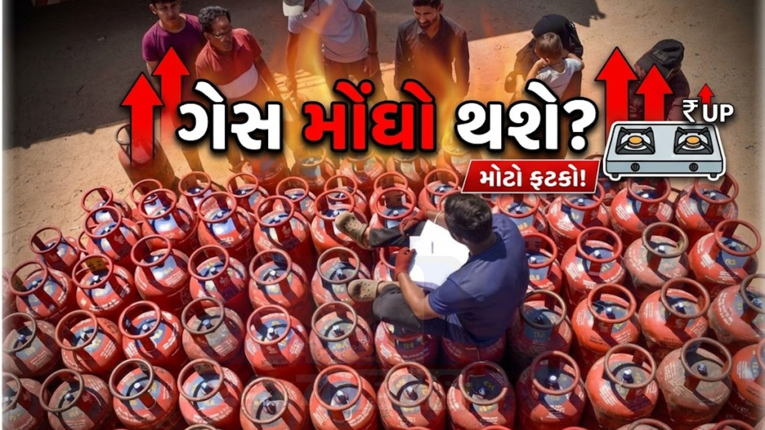 Gas Cylinder અંગે ચિંતાજનક રિપોર્ટ, ભાવ વધારાની શક્યતા