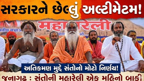 જૂનાગઢ ખાતે આવેલ ગિરનાર(Girnar) પર્વતના સંરક્ષણ મુદ્દે આજે વિશાળ ધર્મસભા અને રેલી(Rally)નું આયોજન કરવામાં આવ્યું હતું