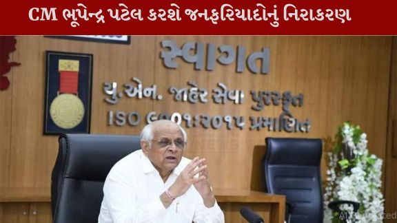 મુખ્યમંત્રી ભૂપેન્દ્ર પટેલની ઉપસ્થિતિમાં દર મહિને યોજવામાં આવતાં રાજ્ય સ્વાગત(State Reception) ઓનલાઇન જનફરિયાદ નિવારણ કાર્યક્રમ અંતર્ગત એપ્રિલ-2026નો રાજ્ય સ્વાગત બુધવાર તા.30મી એપ્રિલે યોજવામાં આવશે