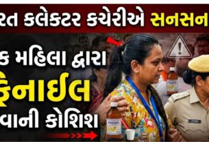 આમ આદમી પાર્ટીની મહિલા ઉમેદવાર ગૌશાલી ચાચરે કલેક્ટર કચેરી ખાતે જ ફિનાઈલ પીને આત્મહત્યા(Suicide)નો પ્રયાસ કર્યો હતો