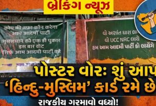 મતદાનના ગણતરીના કલાકો પહેલા જ શહેરમાં અનેક જગ્યાએ આમ આદમી પાર્ટીના વિવાદાસ્પદ પોસ્ટરો(Poster) જોવા મળતા રાજકીય માહોલ ગરમાયો છે