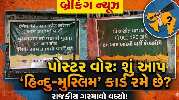 મતદાનના ગણતરીના કલાકો પહેલા જ શહેરમાં અનેક જગ્યાએ આમ આદમી પાર્ટીના વિવાદાસ્પદ પોસ્ટરો(Poster) જોવા મળતા રાજકીય માહોલ ગરમાયો છે
