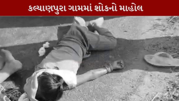 વિરમગામ તાલુકાના કમીજલા નજીક લખતર-વિરમગામ હાઈવે પર એક ગંભીર માર્ગ અકસ્માત(Accident) સર્જાયો હતો