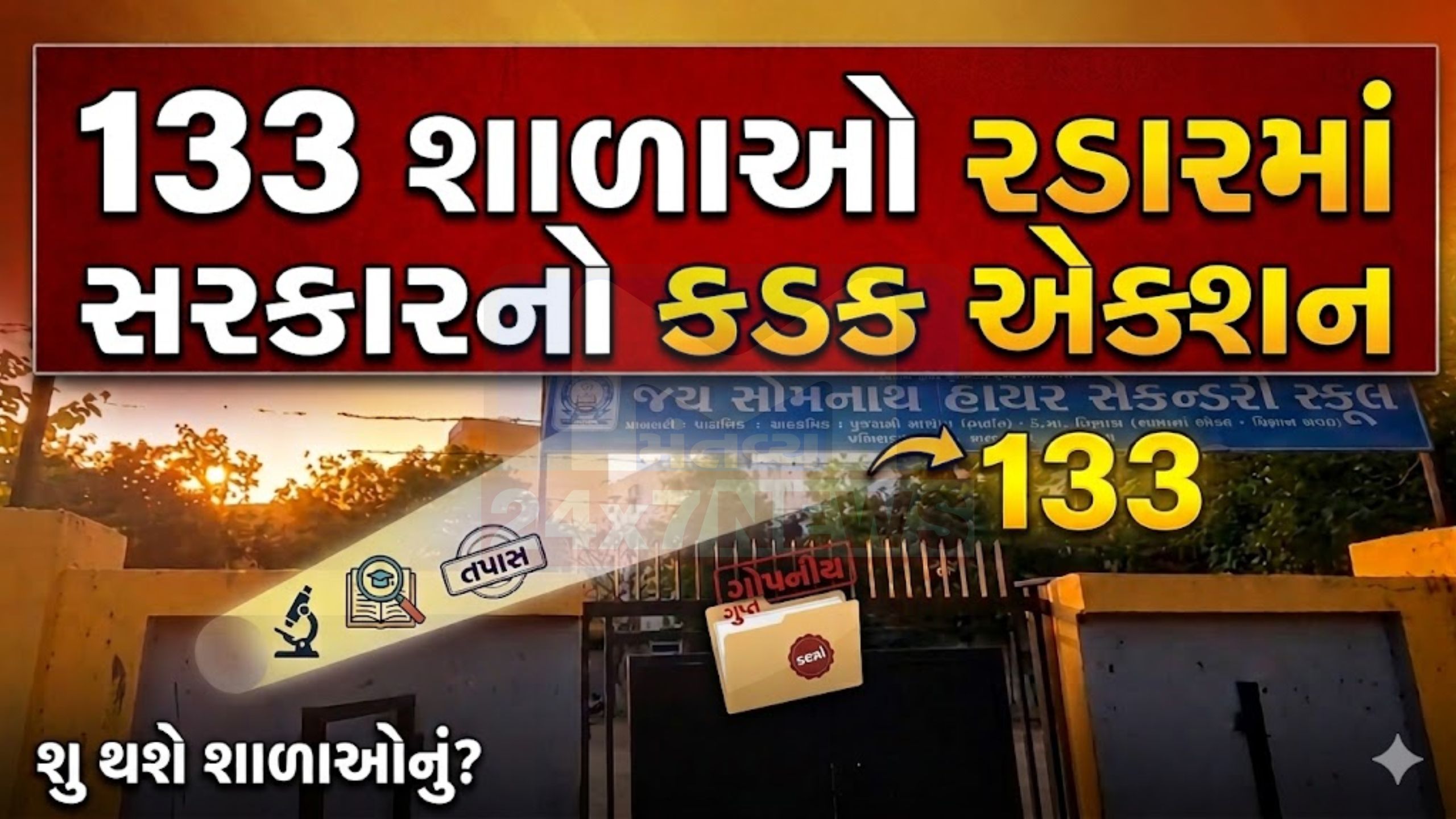 કરોડો રૂપિયા ગાયબ? અમદાવાદની 133 schools Notice