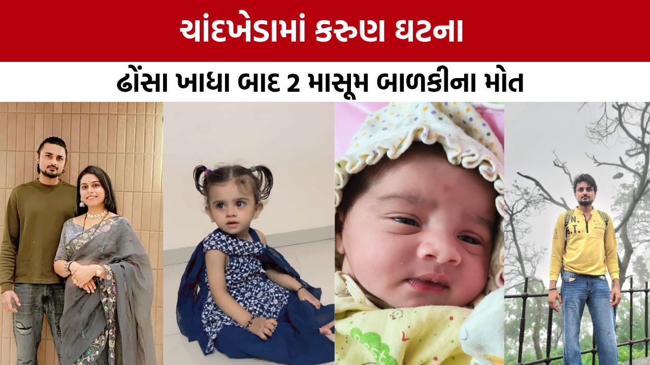 ચાંદખેડામાં કરુણ કાંડ: Dosa ખાધા બાદ બે માસૂમના મોત