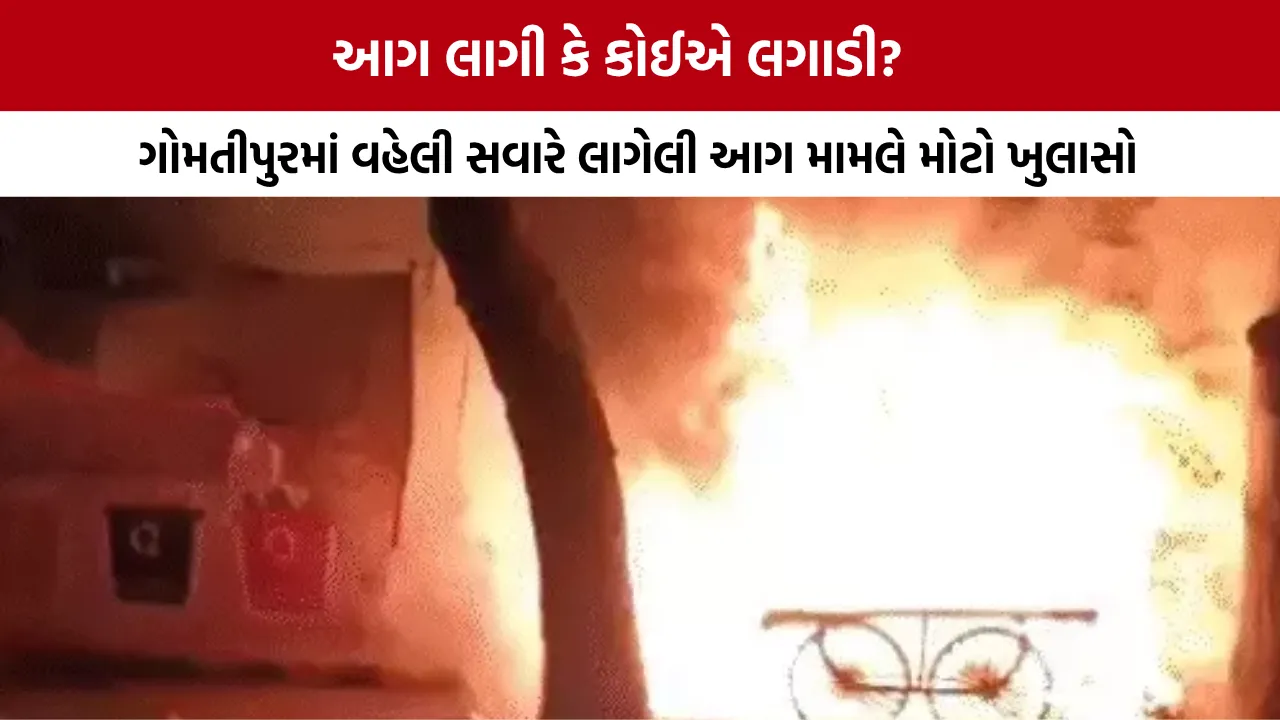 Ahmedabad Gomtipur Fire News