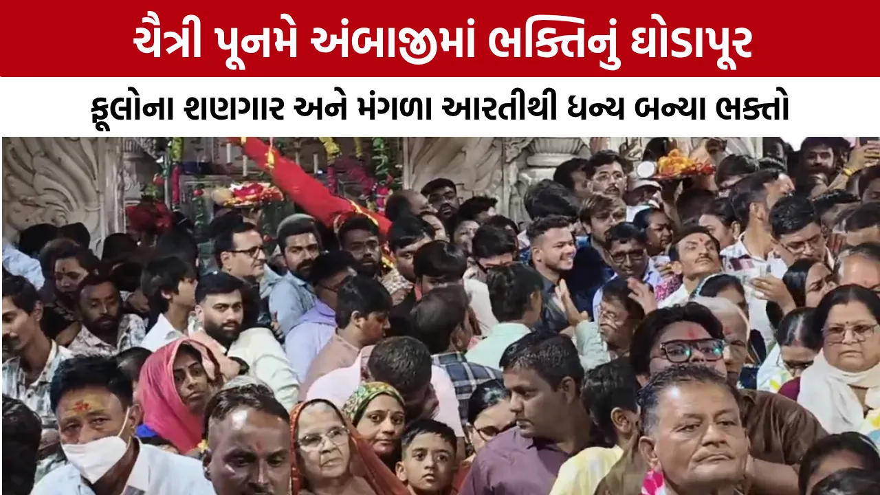 Ambaji Temple Chaitri Poonam