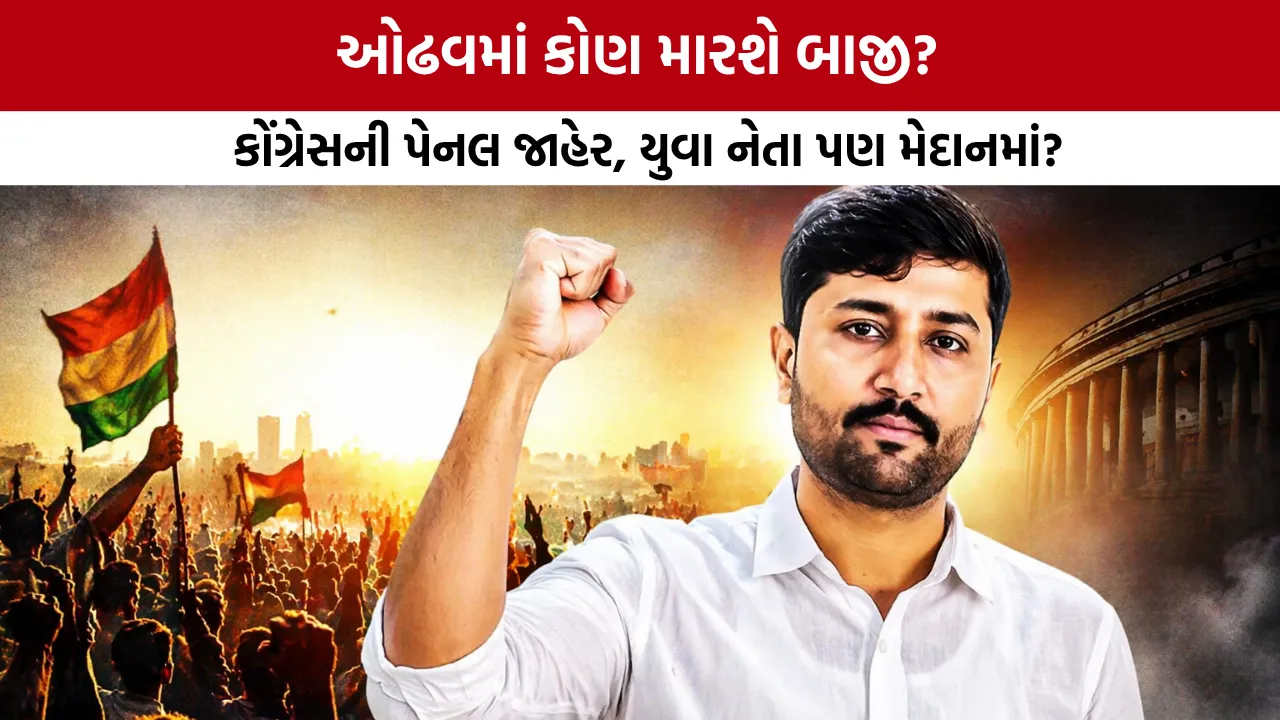 Odhav Ward Election News