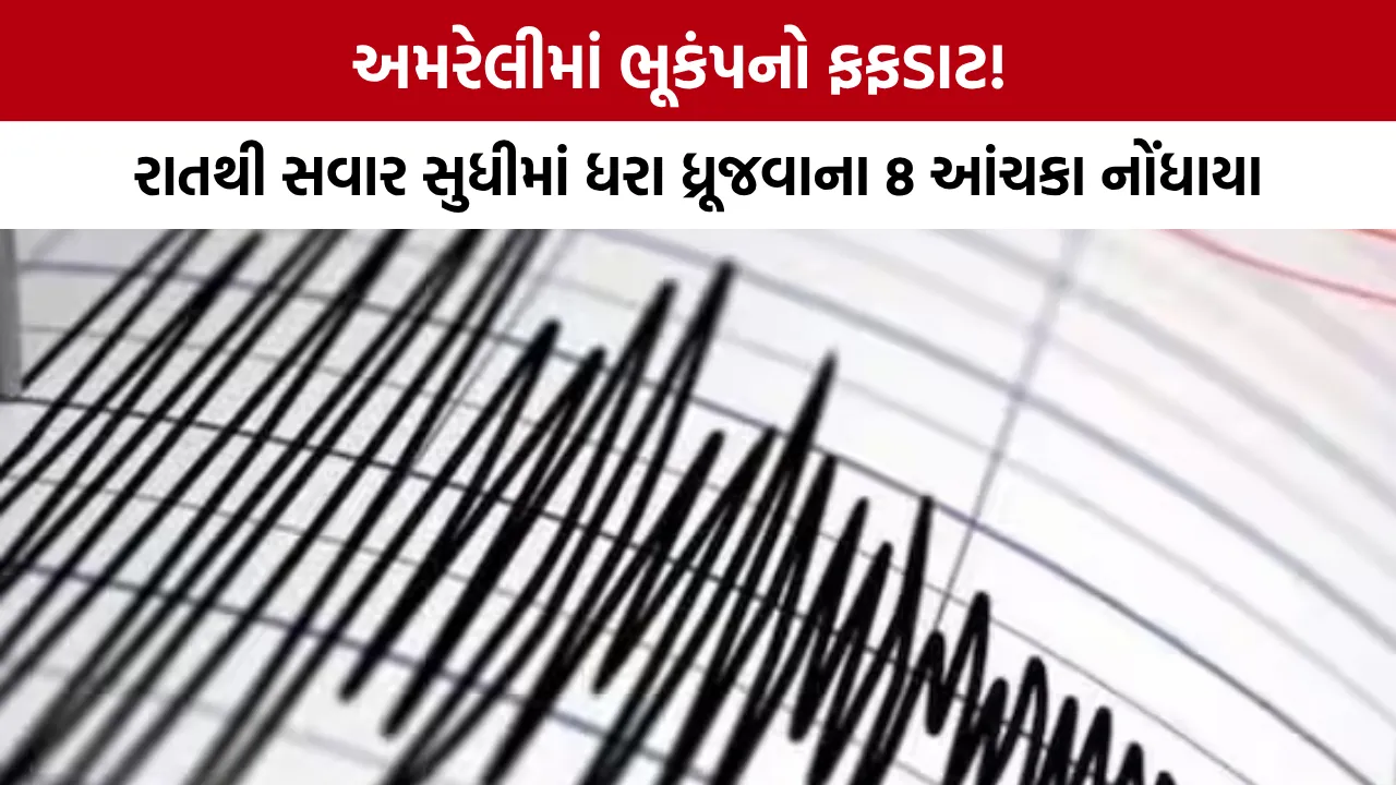 Amreli Earthquake News