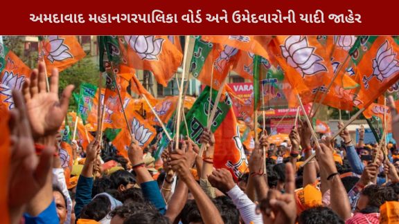 અમદાવાદ મહાનગરપાલિકા વોર્ડ અને ઉમેદવારોની યાદીની જાહેરાત કરવામાં આવી