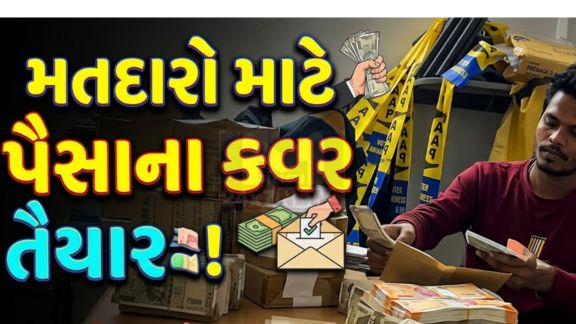 વિસાવદર વિસ્તારમાં આમ આદમી પાર્ટી (AAP) સાથે જોડાયેલા કહેવાતા હવાલાકાંડનો વીડિયો સોશિયલ મીડિયા પર વાયરલ થતાં રાજકીય માહોલ ગરમાયો છે