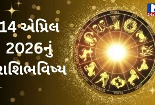 Rashibhavishya,14 April 2026, મંગળવાર, રાહુકાળ, નક્ષત્ર