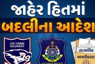 સી.આઈ.ડી. (CID)(ક્રાઈમ અને રેલ્વેઝ), ગાંધીનગર હેઠળ નવ બિન હથિયારી પોલીસ ઇન્સ્પેક્ટરોની બદલી તથા નવી નિમણૂક કરવામાં આવી છે.