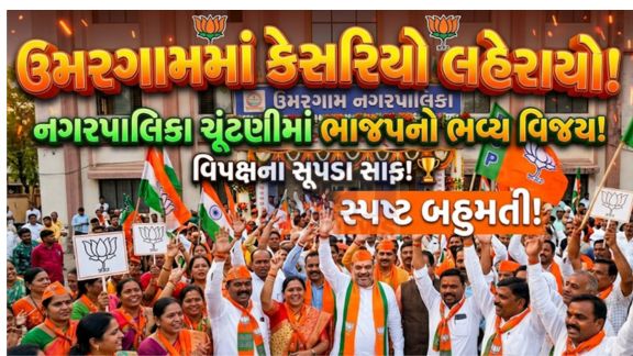 વલસાડ જિલ્લામાં સ્થાનિક સ્વરાજની ચૂંટણીના પરિણામોમાં ભારતીય જનતા પાર્ટી (BJP)એ એકતરફી દબદબો જમાવ્યો છે