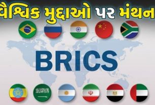 ગાંધીનગરમાં BRICS દેશોની હાઈ લેવલ બેઠક યોજાવાની તૈયારીઓ તેજ બની ગઈ છે