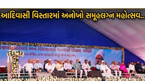 વિશ્વબંધુ પરિવાર અને વિદ્યાભારતી વનવાસી શિક્ષણ સમિતીના ઉપક્રમે આ સર્વજ્ઞાતિય સમૂહ લગ્ન-(Group Wedding)વિશ્વબંધુ પરિણય સંસ્કાર મહોત્સવનું આયોજન કરવામાં આવ્યુ હતુ.