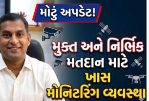 અમદાવાદ કલેકટર કચેરી ખાતે ઇલેક્ટ્રોનિક મીડિયા મોનિટરિંગ સેન્ટર(Media Monitoring Center) ને કાર્યરત કરવામાં આવ્યું છે