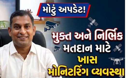અમદાવાદ કલેકટર કચેરી ખાતે ઇલેક્ટ્રોનિક મીડિયા મોનિટરિંગ સેન્ટર(Media Monitoring Center) ને કાર્યરત કરવામાં આવ્યું છે