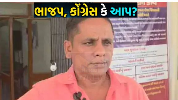 ઉમેદવાર ભરતસિંહ વાખળા નામના ઉમેદવારે એક જ ચૂંટણીમાં ભાજપ, કોંગ્રેસ અને આમ આદમી પાર્ટી – ત્રણેય પક્ષો(Three Parties)ના સત્તાવાર મેન્ડેટ સાથે ઉમેદવારી ફોર્મ ભરતાં સમગ્ર રાજ્યમાં ચર્ચા જગાવી છે