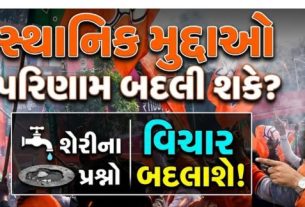 OBC, મુસ્લિમ અને બિન-ગુજરાતી મતદારોનું વર્ચસ્વ ધરાવતા આ વિસ્તારોમાં જીત મેળવવી કોઈપણ પક્ષ માટે સરળ નથી—અહીં સાચા અર્થમાં કટોકટીનો જંગ(Battle) જામવાનો છે