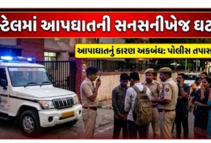 હાલ પ્રાથમિક તપાસમાં આપઘાત Suicide)પાછળનું ચોક્કસ કારણ જાણી શકાયું નથી