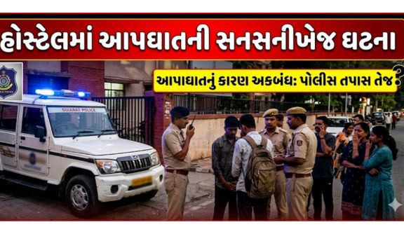 હાલ પ્રાથમિક તપાસમાં આપઘાત Suicide)પાછળનું ચોક્કસ કારણ જાણી શકાયું નથી