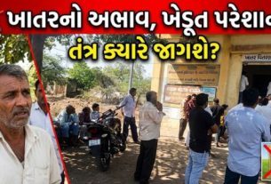 સોરઠ વિસ્તારમાં ખેડૂતો(Farmers) ફરી એકવાર ખાતર મેળવવા માટે લાંબી લાઈનમાં ઊભા રહેવા મજબૂર બન્યા છે