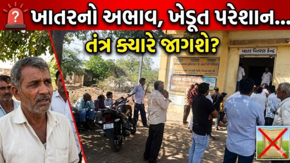 સોરઠ વિસ્તારમાં ખેડૂતો(Farmers) ફરી એકવાર ખાતર મેળવવા માટે લાંબી લાઈનમાં ઊભા રહેવા મજબૂર બન્યા છે