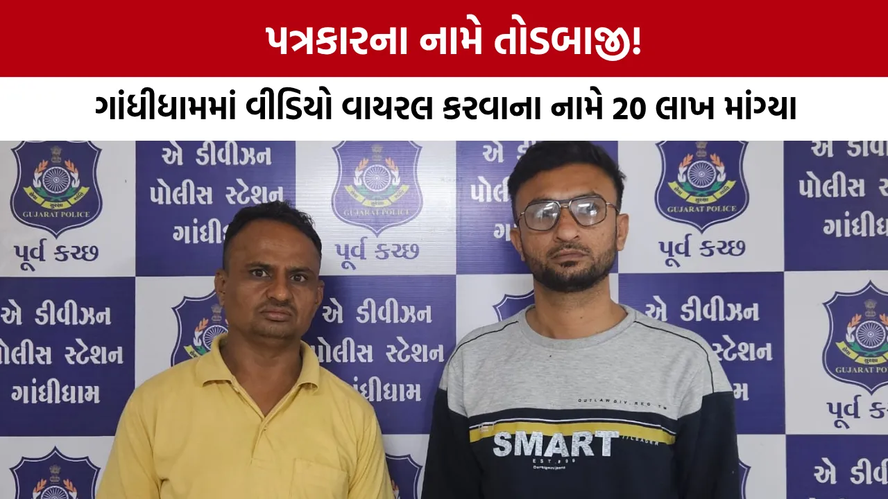 Gandhidham Congress Leader Blackmail Case